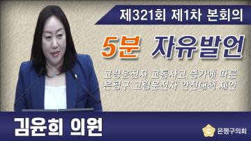 제321회 임시회 제1차 본회의 5분 자유발언 김윤희 의원