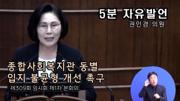 권인경 의원(5분 자유발언) 제309회 임시회 제1차 회 본회의