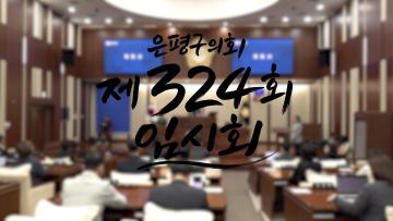 [의정Vlog] 은평구의회 제324회 임시회 현장 스케치