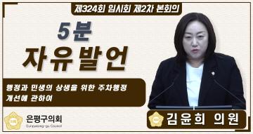 제324회 임시회 제2차 본회의 5분 자유발언 김윤희 의원