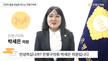 2024 은평구의회 행정복지위원회 박세은 의원 추석인사