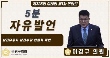 제325회 정례회 제1차 본회의 5분 자유발언 이경구의원