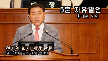 황재원 의원(5분 자유발언) 제309회 임시회 제2차 회 본회의