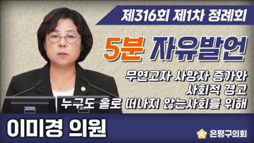 제316회 1차 정례회 제1차 본회의 5분 자유발언 이미경 의원