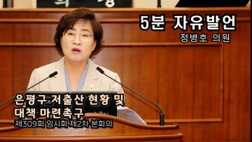 정병호 의원(5분 자유발언) 제309회 임시회 제2차 회 본회의