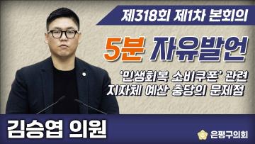 제318회 제1차 임시회 5분 자유발언 김승엽의원
