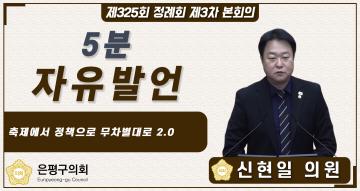 제325회 정례회 제3차 본회의 5분 자유발언 신현일 의원