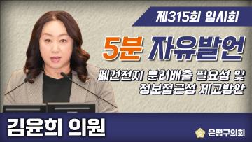 제315회 은평구의회 임시회 제2차 본회의 5분 자유발언 김윤희 의원