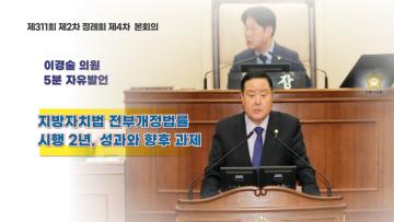 5분 자유발언(이경술의원)제311회 제2차 정례회 제4차 본회의