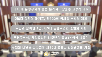 [은평구의회 월간뉴스] 2026년 06월 주요 의정활동
