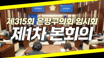 제315회 은평구의회 임시회 제1차 본회의