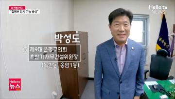 박성도 재무건설위원장 "집행부 감시 기능 충실" | #헬로tv뉴스