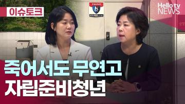 이미경 은평구의원 죽어서도 무연고 자립준비청년 보도 그 후