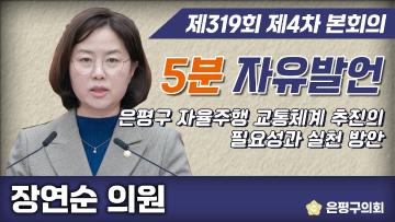 제319회 제2차 정례회 제4차본회의 5분 자유발언 장연순의원
