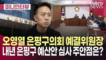 오영열 은평구의회 예결위원장 "내년 은평구 예산안" 심사 주안점은?!