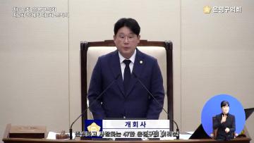 제311회 은평구의회 제2차 정례회 제1차 본회의 개회사