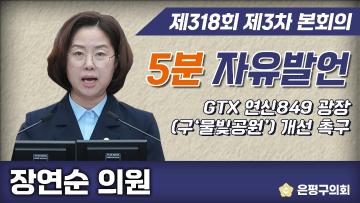 제318회 제3차 임시회 5분 자유발언 장연순의원