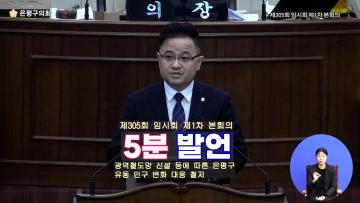 신봉규 의원(5분 자유발언) 제305회 임시회 제1차 본회의
