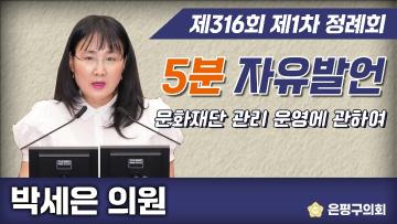 제316회 제1차 정례회 제4차 본회의 5분 자유발언 박세은 의원