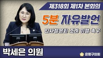 제318회 제1차 임시회 5분 자유발언 박세은의원