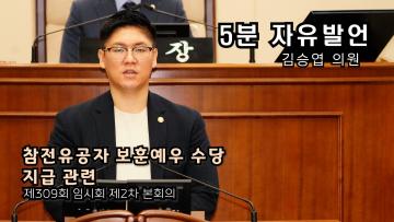 김승엽 의원(5분 자유발언) 제309회 임시회 제2차 회 본회의