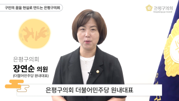 2024 은평구의회 재무건설위원회 장연순 의원 추석인사