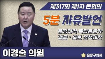 제317회 임시회 5분 자유발언 이경술 의원