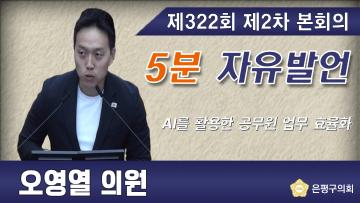 제322회 임시회 제2차 본회의5분 자유발언 오영열 의원