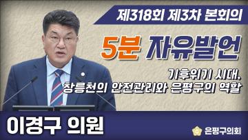 제318회 제3차 임시회 5부낮유발언 이경술의원