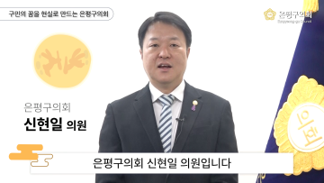 2024 은평구의회 재무건설위원회 신현일 의원 추석인사