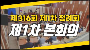 제316회 1차 정례회 제1차 본회의