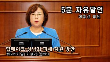 이미경 의원(5분 자유발언) 제309회 임시회 제2차 회 본회의