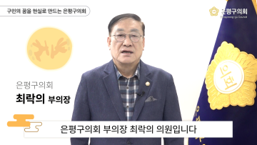 2024 은평구의회 최락의 부의장 추석인사