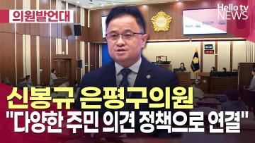 [언론보도] 신봉규 은평구의원 "다양한 주민 의견 정책으로 연결"