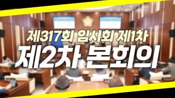 제317회 임시회 제2차 본회의