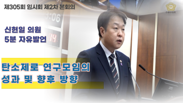 신현일 의원(5분 자유발언) 제305회 임시회 제2차 본회의