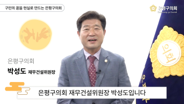 2024 은평구의회 박성도 재무건설위원장 추석인사