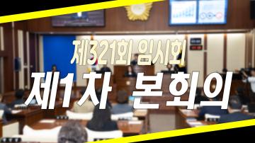 제321회 임시회 제1차 본회의