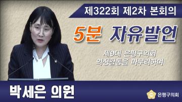 제322회 임시회 제2차 본회의 5분 자유발언 박세은 의원