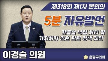 제318회 제1차 임시회 5분 자유발언 이경술의원