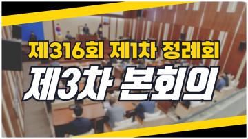 제316회 제1차 정례회 제3차 본회의