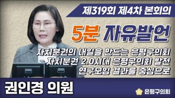 제319회 제2차 정례회 제4차본회의 5분 자유발언 권인경의원