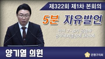 제322회 임시회 제1차 본회의 5분 자유발언 양기열 의원