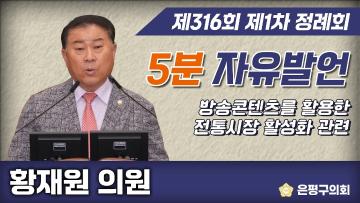 제316회 제1차 정례회 제4차 본회의 5분 자유발언 황재원 의원
