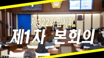 제322회 임시회 제1차 본회의