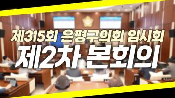 제315회 은평구의회 임시회 제2차 본회의