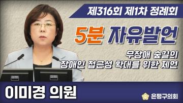 제316회 제1차 정례회 제4차 본회의 5분 자유발언 이미경 의원