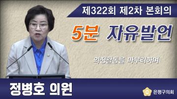 제322회 임시회 제2차 본회의5분 자유발언 정병호 의원
