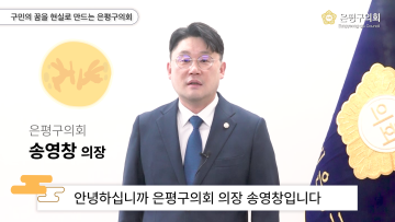 2024 은평구의회 송영창 의장 추석인사