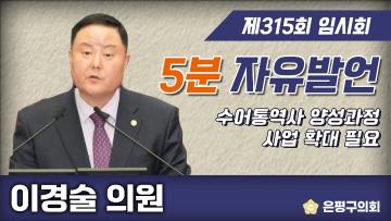 제315회 은평구의회 임시회 제1차 본회의 5분 자유발언 이경술 의원
